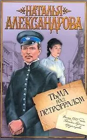 Тьма над Петроградом: [роман]