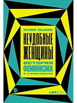 Неудобные женщины. История феминизма в 11 конфликтах