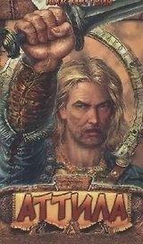 Аттила