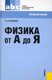 Физика от А до Я : справочное пособие