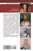 Элеонора Аквитанская. Королева с львиным сердцем - 1