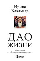 Дао жизни: Мастер-класс от убежденного индивидуалиста