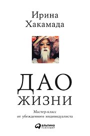 Дао жизни: Мастер-класс от убежденного индивидуалиста