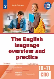 Обобщающий курс английского языка. Учебное пособие