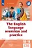 Обобщающий курс английского языка. Учебное пособие - 0