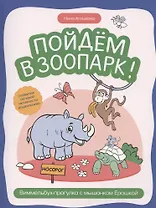 Пойдем в зоопарк: виммельбух-прогулка с мышонком Ерошкой
