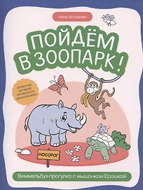 Пойдем в зоопарк: виммельбух-прогулка с мышонком Ерошкой