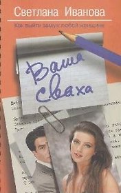 Ваша сваха. Как выйти замуж любой женщине