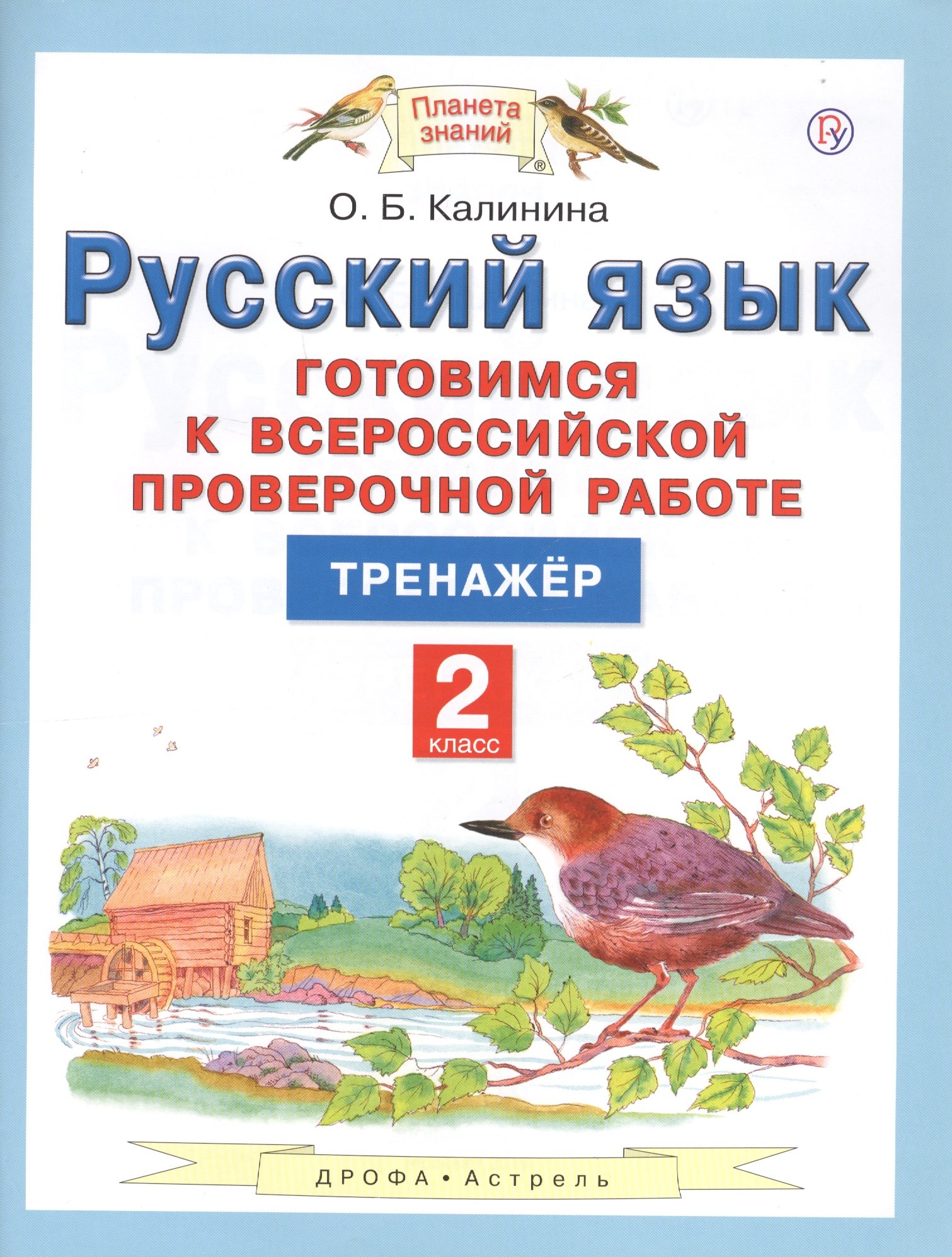 

Русский язык. 2 класс. Готовимся к всероссийской проверочной работе. Тренажер