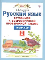 Русский язык. 2 класс. Готовимся к всероссийской проверочной работе. Тренажер