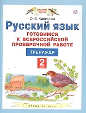 Русский язык. 2 класс. Готовимся к всероссийской проверочной работе. Тренажер
