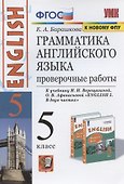 Грамматика английского языка. 5 класс. Проверочные работы. К учебнику И.Н. Верещагиной, О.В. Афанасьевой "ENGLISH V" - 1