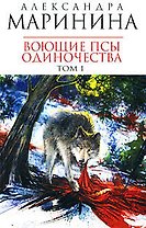 Воющие псы одиночества (В 2-х томах) Том 1 (мягк) (Королева детектива). Маринина А. (Эксмо)