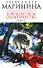 Воющие псы одиночества (В 2-х томах) Том 1 (мягк) (Королева детектива). Маринина А. (Эксмо) - 0