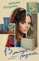 13 минут радости