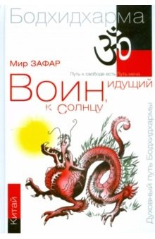 

Воин, идущий к солнцу. Китай. Реки и горы Бодхидхармы.Кн. II. «Горы Дзэн»