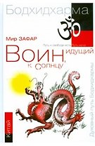 Воин, идущий к солнцу. Китай. Реки и горы Бодхидхармы.Кн. II. «Горы Дзэн»