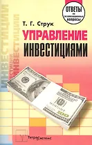 Управление инвестициями: ответы на экзаменационные вопросы / (мягк). Струк Т. (Матица)