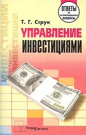Управление инвестициями: ответы на экзаменационные вопросы / (мягк). Струк Т. (Матица)