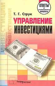 Управление инвестициями: ответы на экзаменационные вопросы / (мягк). Струк Т. (Матица)