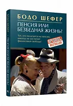 Пенсия или безбедная жизнь?