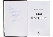 Без памяти (18+) (с автографом) - 1