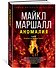Аномалия - 1