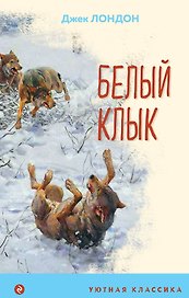 Белый клык