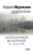Медленной шлюпкой в Китай - 0