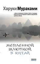 Медленной шлюпкой в Китай