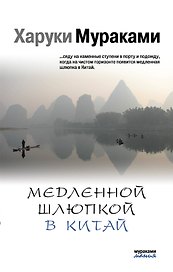 Медленной шлюпкой в Китай
