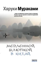 Медленной шлюпкой в Китай