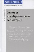 Основы алгебраической геометрии - 0