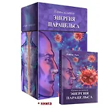 Карты целителя Энергия Парацельса (65 карт + книга)