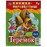 Три медведя. Теремок - 1