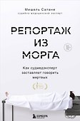 Репортаж из морга. Как судмедэксперт заставляет говорить мертвых - 0