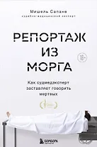 Репортаж из морга. Как судмедэксперт заставляет говорить мертвых