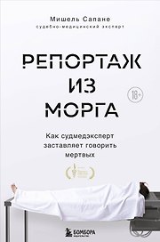 Репортаж из морга. Как судмедэксперт заставляет говорить мертвых