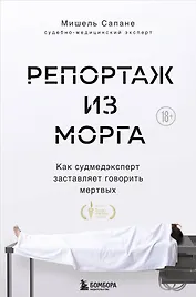 Репортаж из морга. Как судмедэксперт заставляет говорить мертвых