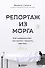 Репортаж из морга. Как судмедэксперт заставляет говорить мертвых - 0