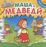 Играем в сказку.  Книжка с пазлами. Маша и медведи (New)