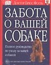Забота о вашей собаке