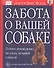 Забота о вашей собаке - 0
