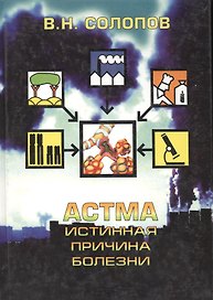 Астма. Истинная причина болезни. Аллергия, как причина астмы, - не более чем миф!