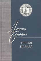 Третья правда. Избранное