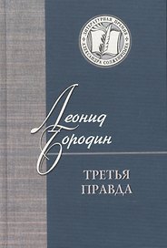 Третья правда. Избранное