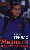 Жизнь в дикой природе. Инструкция по выживанию - 0