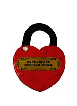 Замочек любви Пусть будет крепкая семья  (011301006) (5,5Х4,5см)