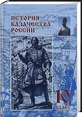 История казачества России. 10 класс - 0