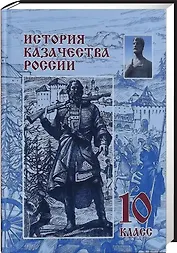 История казачества России. 10 класс